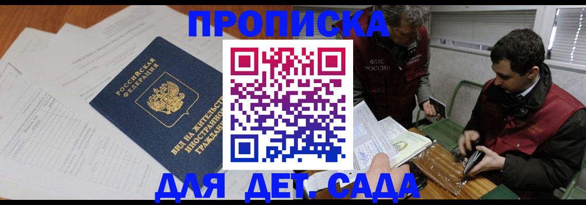 прописка законно в Томске