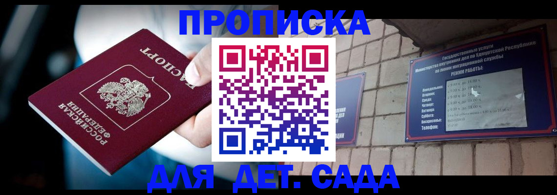 купить прописку в Томске