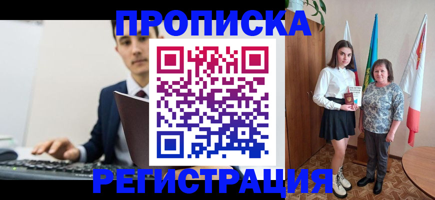 временная регистрация недорого в Томске