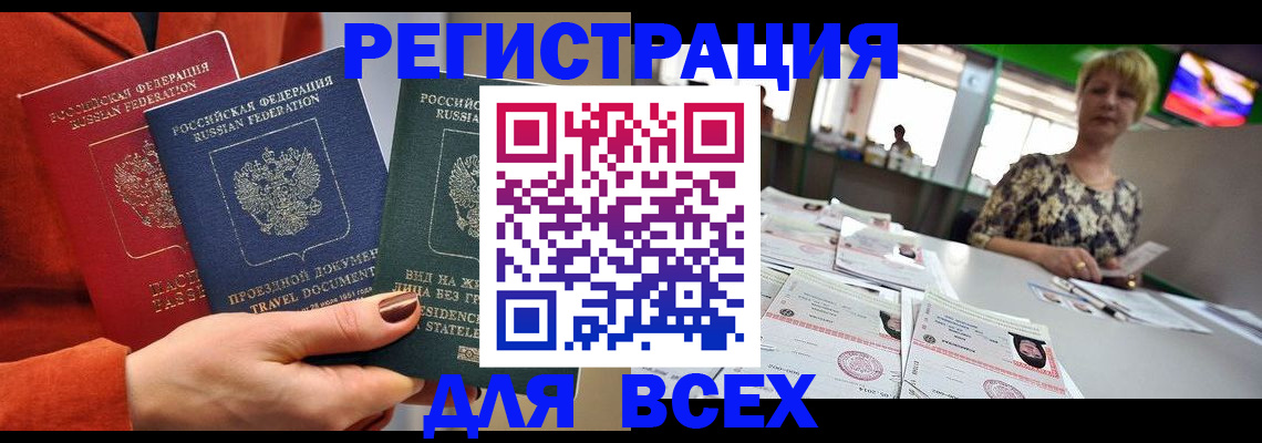 прописка в Томске